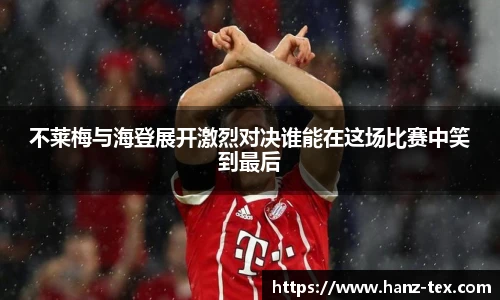 不莱梅与海登展开激烈对决谁能在这场比赛中笑到最后