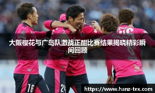 大阪樱花与广岛队激战正酣比赛结果揭晓精彩瞬间回顾