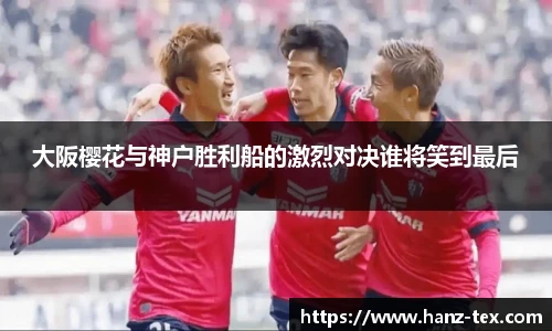大阪樱花与神户胜利船的激烈对决谁将笑到最后