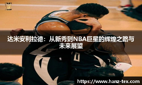 达米安利拉德：从新秀到NBA巨星的辉煌之路与未来展望