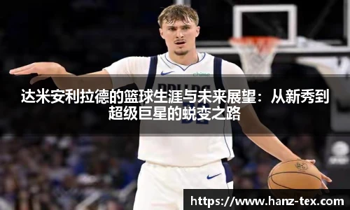 达米安利拉德的篮球生涯与未来展望：从新秀到超级巨星的蜕变之路