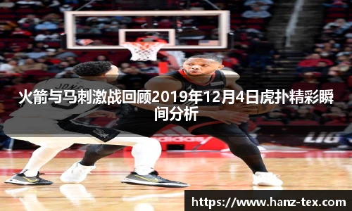 火箭与马刺激战回顾2019年12月4日虎扑精彩瞬间分析