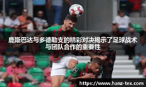 鹿斯巴达与多德勒支的精彩对决揭示了足球战术与团队合作的重要性